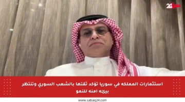 استثمارات المملكة في سوريا تؤكد ثقتها بالشعب السوري وتنتظر بيئة آمنة للنمو